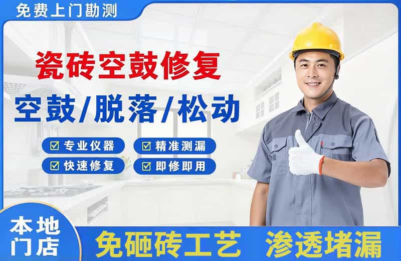 黄骅瓷砖空鼓修复