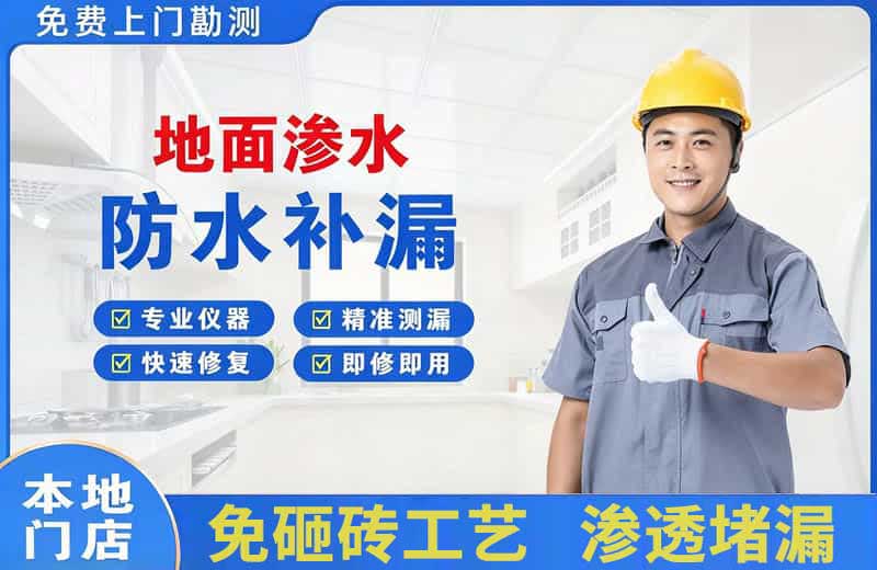 黄骅地面渗水维修