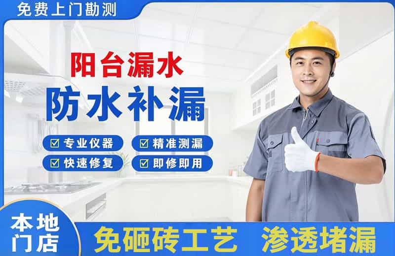 黄骅阳台漏水维修