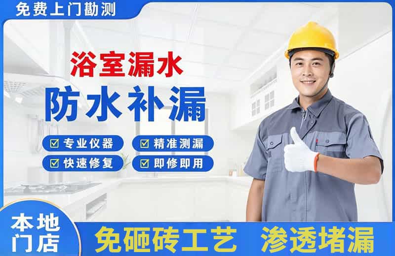 黄骅浴室漏水维修