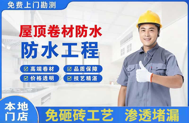 黄骅屋顶卷材防水