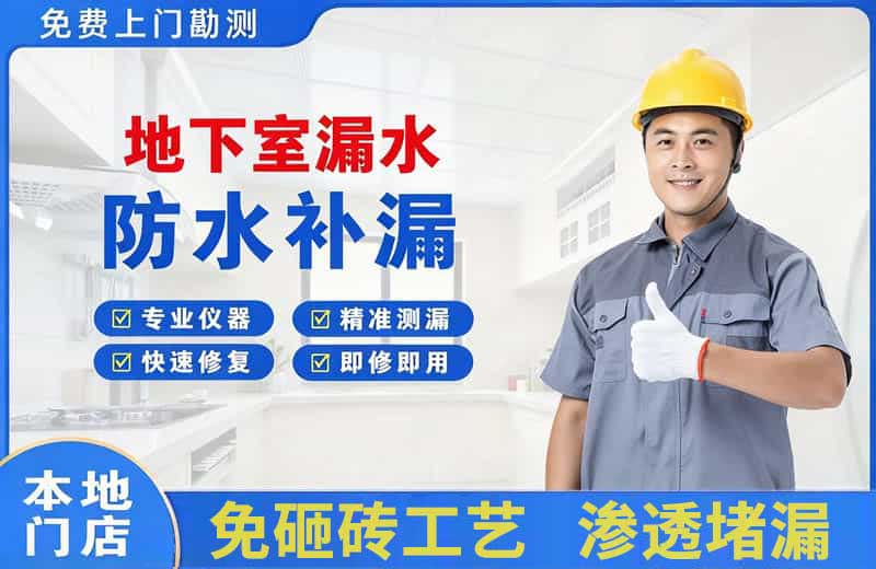 黄骅地下室漏水维修