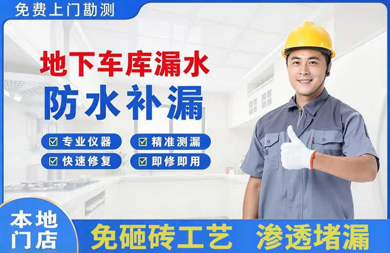 黄骅地下车库漏水维修