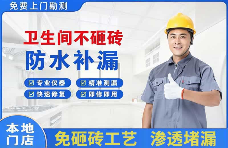 黄骅卫生间不砸砖修补漏水